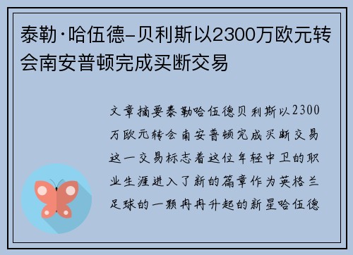 泰勒·哈伍德-贝利斯以2300万欧元转会南安普顿完成买断交易