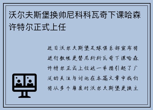 沃尔夫斯堡换帅尼科科瓦奇下课哈森许特尔正式上任