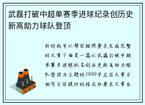 武磊打破中超单赛季进球纪录创历史新高助力球队登顶