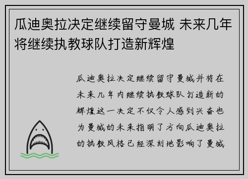 瓜迪奥拉决定继续留守曼城 未来几年将继续执教球队打造新辉煌