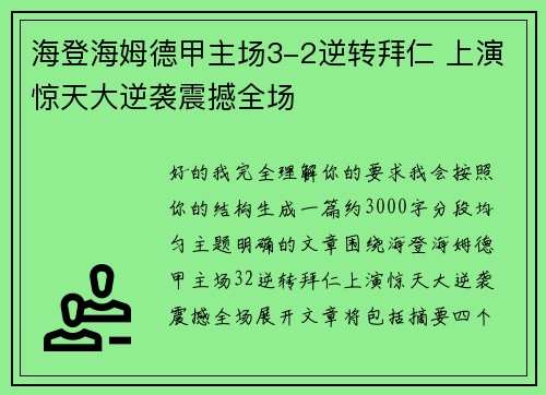 海登海姆德甲主场3-2逆转拜仁 上演惊天大逆袭震撼全场 海登海姆德甲主场3-2逆转拜仁 上演惊天大逆袭震撼全场