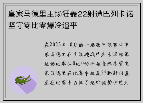 皇家马德里主场狂轰22射遭巴列卡诺坚守零比零爆冷逼平
