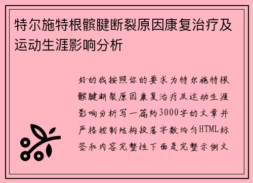 特尔施特根髌腱断裂原因康复治疗及运动生涯影响分析