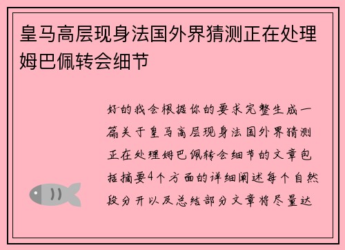 皇马高层现身法国外界猜测正在处理姆巴佩转会细节