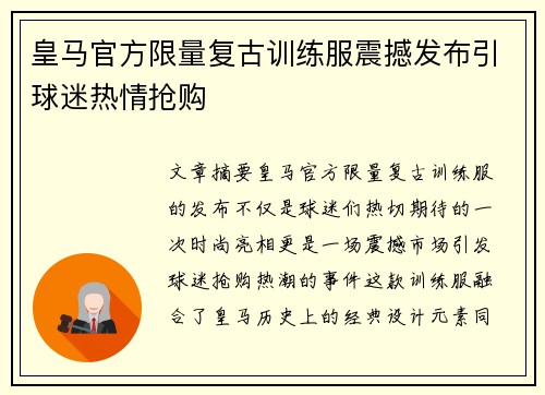 皇马官方限量复古训练服震撼发布引球迷热情抢购