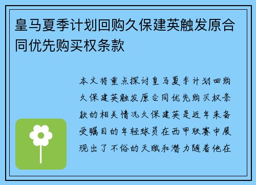 皇马夏季计划回购久保建英触发原合同优先购买权条款