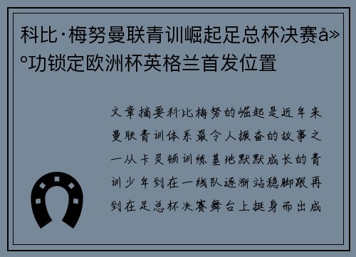 科比·梅努曼联青训崛起足总杯决赛建功锁定欧洲杯英格兰首发位置