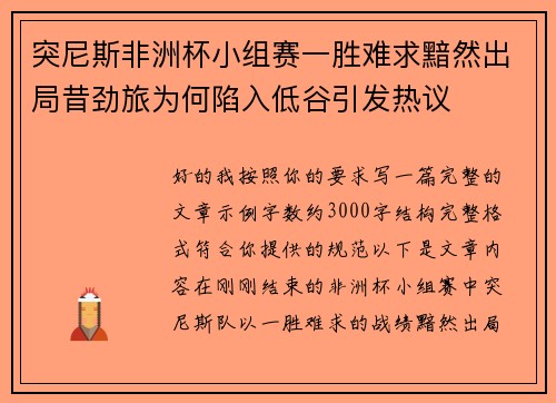 突尼斯非洲杯小组赛一胜难求黯然出局昔劲旅为何陷入低谷引发热议