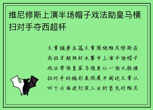 维尼修斯上演半场帽子戏法助皇马横扫对手夺西超杯
