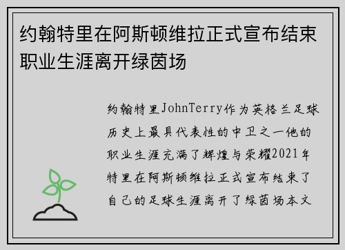 约翰特里在阿斯顿维拉正式宣布结束职业生涯离开绿茵场