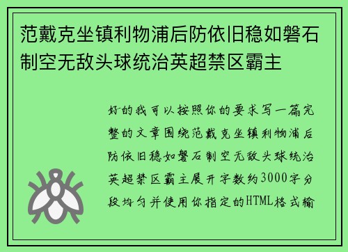 范戴克坐镇利物浦后防依旧稳如磐石制空无敌头球统治英超禁区霸主