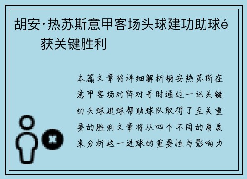 胡安·热苏斯意甲客场头球建功助球队获关键胜利