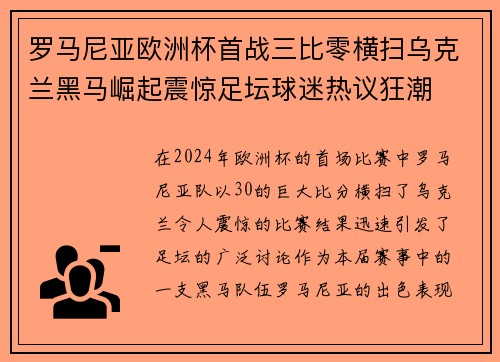 罗马尼亚欧洲杯首战三比零横扫乌克兰黑马崛起震惊足坛球迷热议狂潮