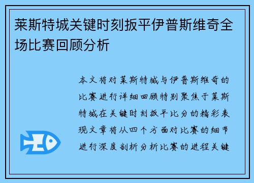 莱斯特城关键时刻扳平伊普斯维奇全场比赛回顾分析