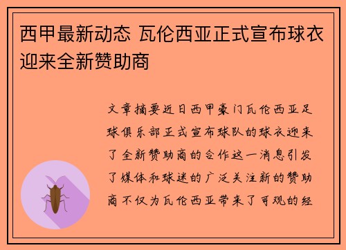 西甲最新动态 瓦伦西亚正式宣布球衣迎来全新赞助商