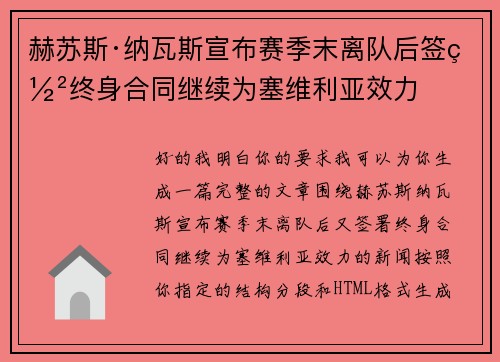 赫苏斯·纳瓦斯宣布赛季末离队后签署终身合同继续为塞维利亚效力 赫苏斯·纳瓦斯宣布赛季末离队后签署终身合同继续为塞维利亚效力