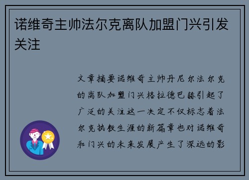 诺维奇主帅法尔克离队加盟门兴引发关注