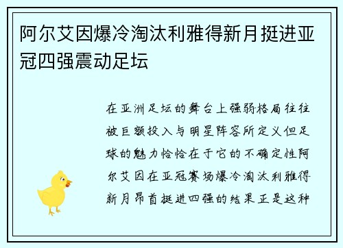 阿尔艾因爆冷淘汰利雅得新月挺进亚冠四强震动足坛