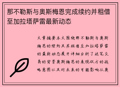 那不勒斯与奥斯梅恩完成续约并租借至加拉塔萨雷最新动态
