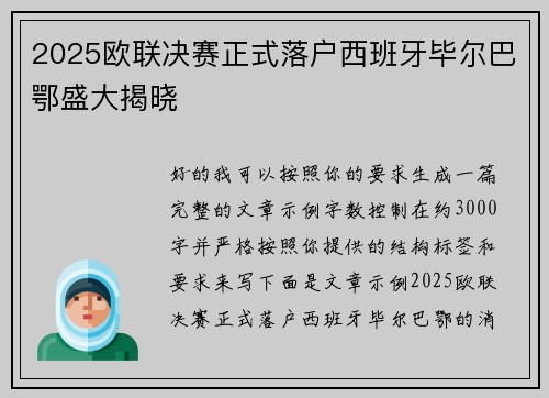 2025欧联决赛正式落户西班牙毕尔巴鄂盛大揭晓
