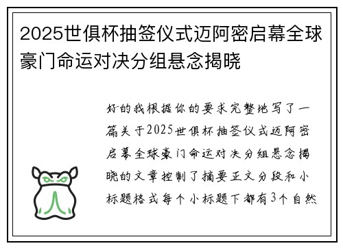 2025世俱杯抽签仪式迈阿密启幕全球豪门命运对决分组悬念揭晓