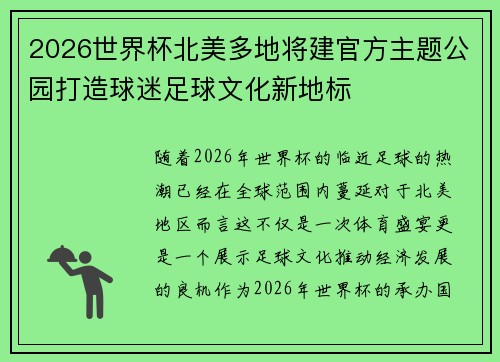 2026世界杯北美多地将建官方主题公园打造球迷足球文化新地标