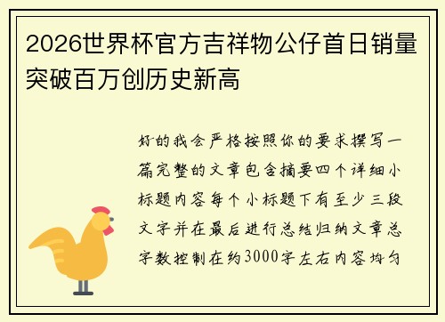2026世界杯官方吉祥物公仔首日销量突破百万创历史新高