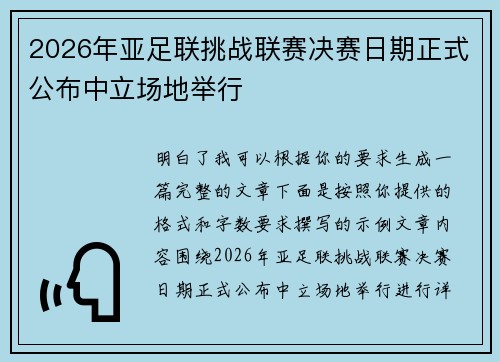 2026年亚足联挑战联赛决赛日期正式公布中立场地举行 2026年亚足联挑战联赛决赛日期正式公布中立场地举行