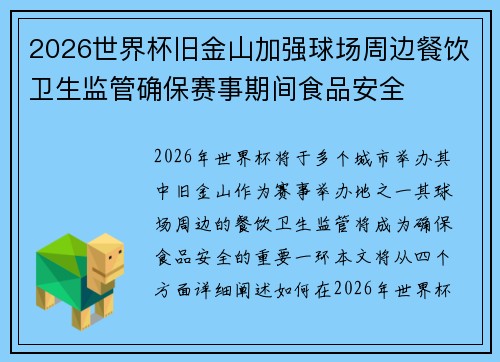 2026世界杯旧金山加强球场周边餐饮卫生监管确保赛事期间食品安全 2026世界杯旧金山加强球场周边餐饮卫生监管确保赛事期间食品安全