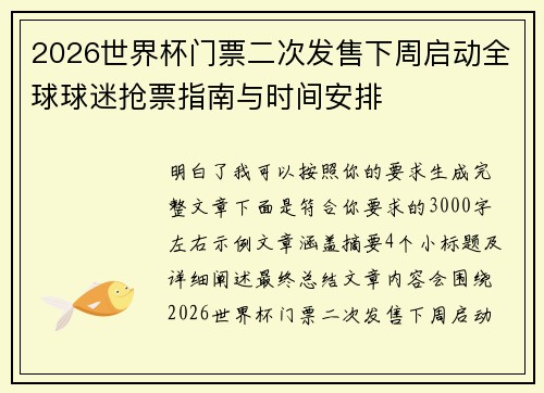 2026世界杯门票二次发售下周启动全球球迷抢票指南与时间安排 2026世界杯门票二次发售下周启动全球球迷抢票指南与时间安排