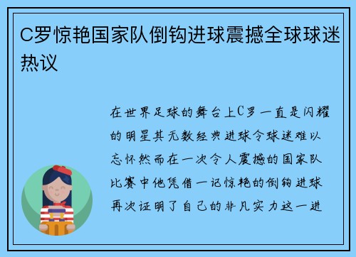 C罗惊艳国家队倒钩进球震撼全球球迷热议