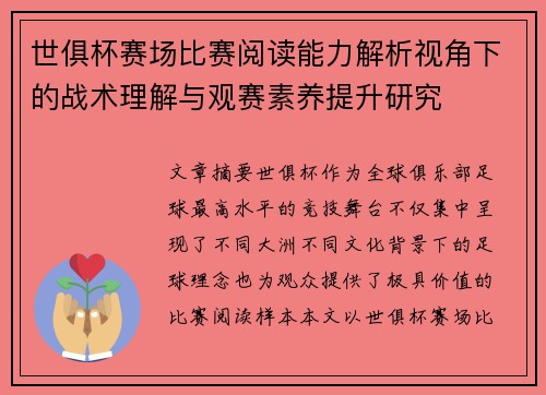 世俱杯赛场比赛阅读能力解析视角下的战术理解与观赛素养提升研究