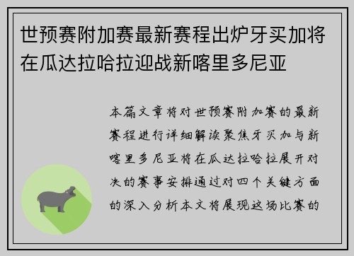 世预赛附加赛最新赛程出炉牙买加将在瓜达拉哈拉迎战新喀里多尼亚