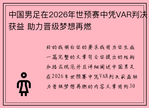 中国男足在2026年世预赛中凭VAR判决获益 助力晋级梦想再燃