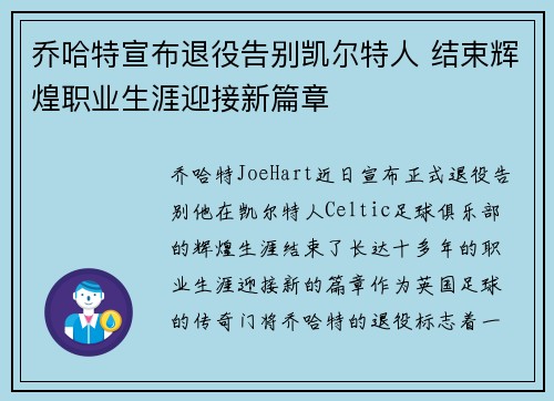 乔哈特宣布退役告别凯尔特人 结束辉煌职业生涯迎接新篇章 乔哈特宣布退役告别凯尔特人 结束辉煌职业生涯迎接新篇章