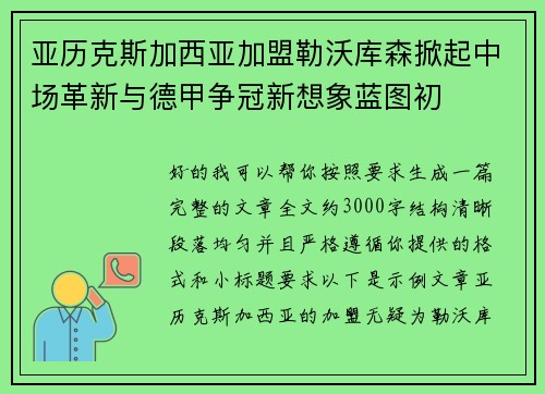 亚历克斯加西亚加盟勒沃库森掀起中场革新与德甲争冠新想象蓝图初