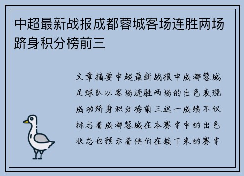 中超最新战报成都蓉城客场连胜两场跻身积分榜前三 中超最新战报成都蓉城客场连胜两场跻身积分榜前三
