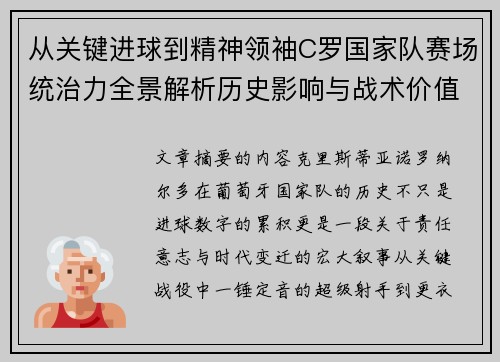 从关键进球到精神领袖C罗国家队赛场统治力全景解析历史影响与战术价值