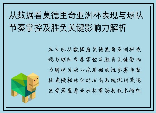 从数据看莫德里奇亚洲杯表现与球队节奏掌控及胜负关键影响力解析