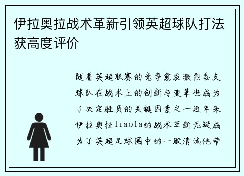 伊拉奥拉战术革新引领英超球队打法获高度评价