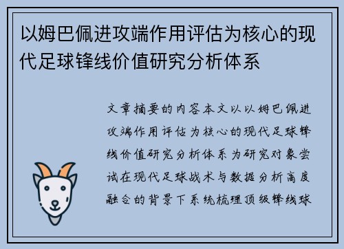 以姆巴佩进攻端作用评估为核心的现代足球锋线价值研究分析体系