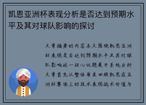凯恩亚洲杯表现分析是否达到预期水平及其对球队影响的探讨