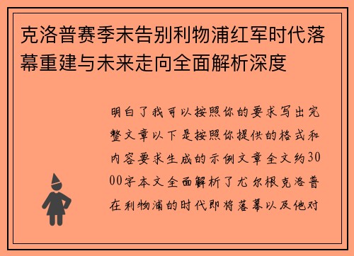 克洛普赛季末告别利物浦红军时代落幕重建与未来走向全面解析深度