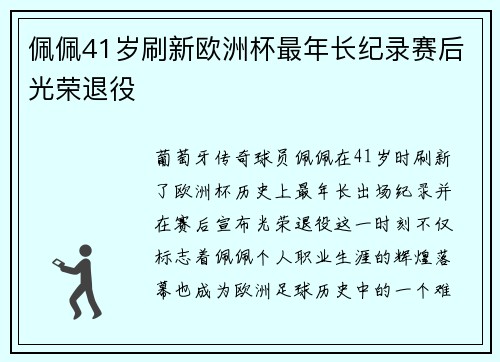 佩佩41岁刷新欧洲杯最年长纪录赛后光荣退役