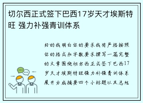 切尔西正式签下巴西17岁天才埃斯特旺 强力补强青训体系