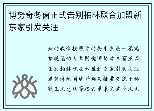 博努奇冬窗正式告别柏林联合加盟新东家引发关注