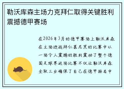 勒沃库森主场力克拜仁取得关键胜利震撼德甲赛场