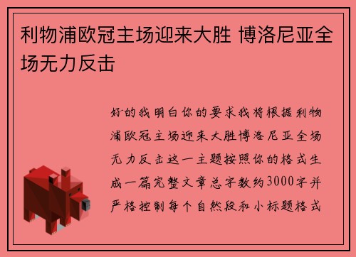利物浦欧冠主场迎来大胜 博洛尼亚全场无力反击