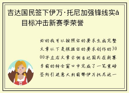吉达国民签下伊万·托尼加强锋线实力目标冲击新赛季荣誉