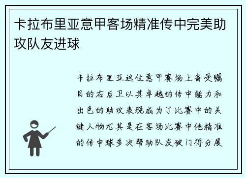 卡拉布里亚意甲客场精准传中完美助攻队友进球